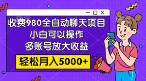 收费 980 的全自动聊天玩法，小白可以操作，多账号放大收益，轻松月入 5000+-副业吧创业