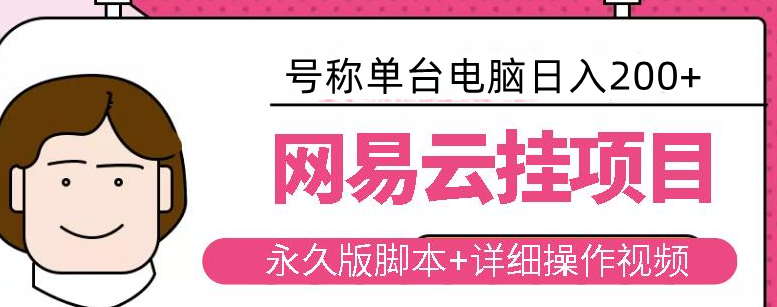 最新爆火网易云音乐挂机项目，单台电脑日入200+ 号称国内最真实稳定-副业吧创业