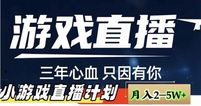 快手抖音小游戏直播月入 5-10 万，小白秒变大神-副业吧创业