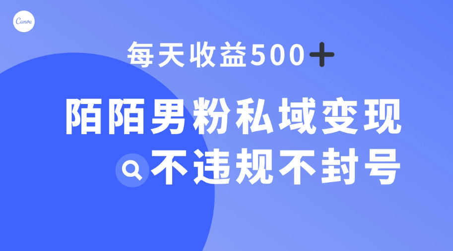 陌陌男粉私域变现新玩法，日入 500+，不违规不封号-副业吧创业