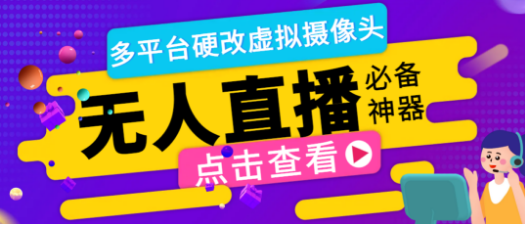 最新版手机无人直播硬改虚拟摄像头，支持多平台修改手机摄像头【硬改神器+使用教程】-副业吧创业