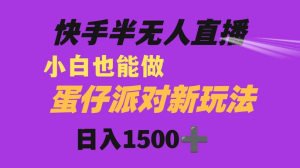 快手最新半无人直播蛋仔派对，日入1500+ 小白也能操作-副业吧创业