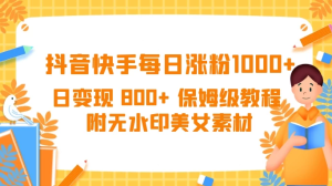 抖音快手每日涨粉 1000+ 日变现 800+ 保姆级教程 （附无水印美女素材）-副业吧创业