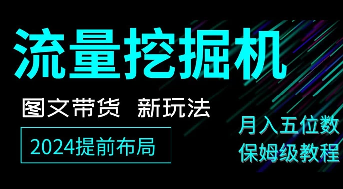 抖音图文带货新玩法，流量挖掘机，小白月入过万，保姆级教程-副业吧创业