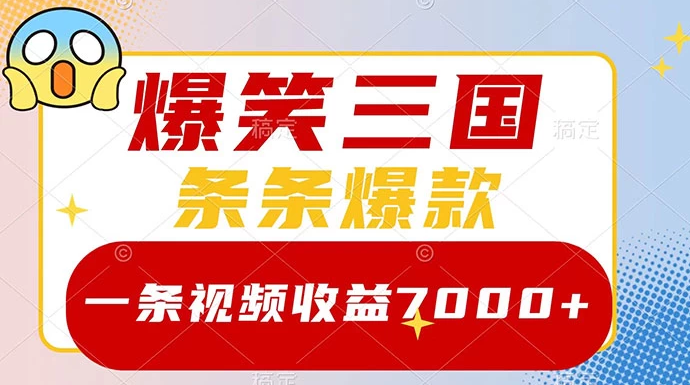 爆笑三国，一条视频收益 7000+，条条爆款，5 分钟一个原创视频，多种变现方式-副业吧创业