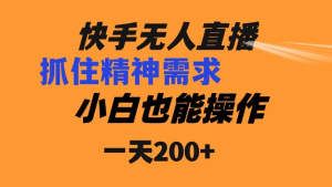 快手无人直播民间故事另类玩法，抓住了精神需求，轻松日入200+-副业吧创业