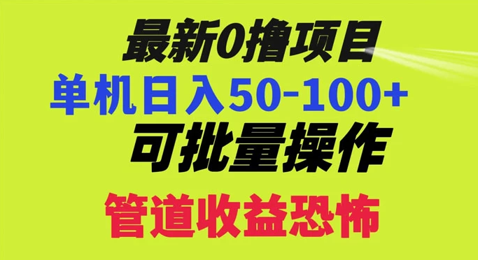 最新 0 撸项目，每天看看广告，单机 50-100+ 可批量操作-副业吧创业