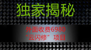 外面收费 2980 的“云闪修”项目，日利润 300+ 无脑操作【揭秘】-副业吧创业