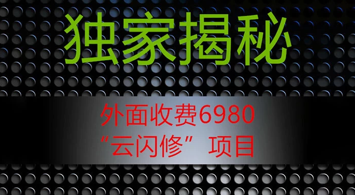 外面收费 2980 的“云闪修”项目，日利润 300+ 无脑操作【揭秘】-副业吧创业