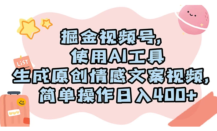 掘金视频号，使用 AI 工具生成原创情感文案视频，简单操作日入 400+-副业吧创业