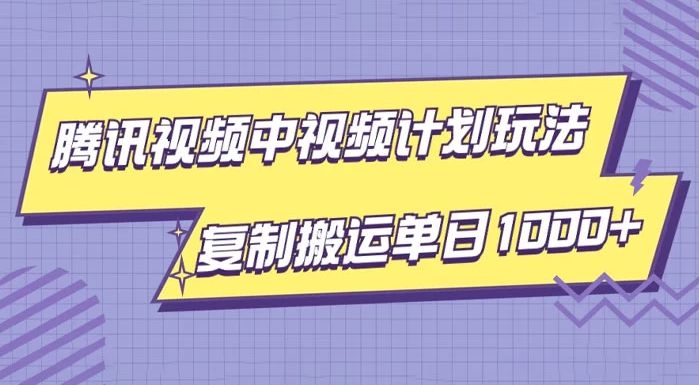 腾讯视频中视频计划项目玩法，简单搬运复制可刷爆流量，轻松单日收益1000+-副业吧创业