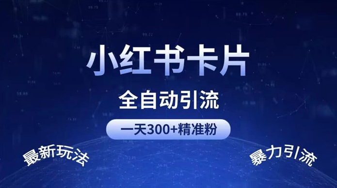 一天 300+ 精准粉，小红书笔记引流配合脚本全自动玩法详解-副业吧创业