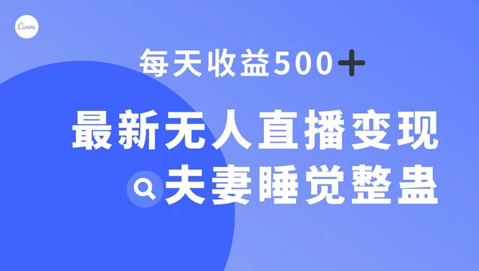 最新无人直播变现，夫妻睡觉整蛊，每天躺赚 500+-副业吧创业