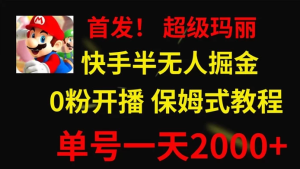 全网首发！快手半无人掘金，超级玛丽怀旧小游戏.单号轻松日入2000+-副业吧创业