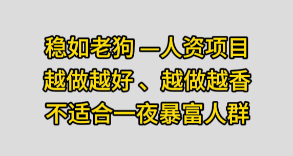 月入3万以上宝藏项目，越做越好 人力资源项目-副业吧创业