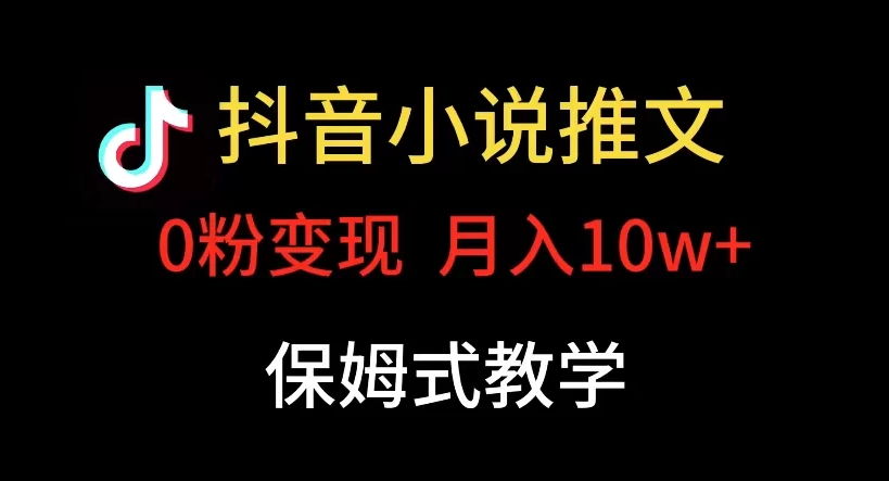 小说推文月入 10w，最适合小白上手，保姆式教学-副业吧创业