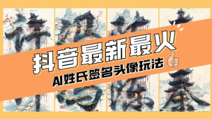 AI 姓氏签名头像定制，简单易操作，日入 200-500+-副业吧创业