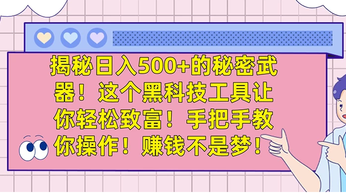 揭秘日入 500+ 的秘密武器，这个黑科技工具让你轻松致富，手把手教你操作，赚钱不是梦-副业吧创业