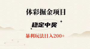 收费 988 的体彩掘金项目，爆火平台操作简单无脑日入 200+-副业吧创业