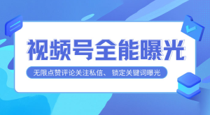 视频号全功能曝光助手，多个曝光功能更加精准-副业吧创业