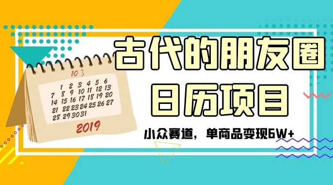 古代的朋友圈日历项目，小众赛道，单商品变现 6W+-副业吧创业