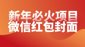 【过年必火项目】微信红包封面，提前布局月入过万，零成本躺赚-副业吧创业