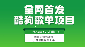 无脑操作简单复制，酷狗歌单项目，月入 2W+，可放大-副业吧创业