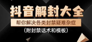 抖音账号被封了怎么解封？教你无限注册抖音、小红书账号！-副业吧创业