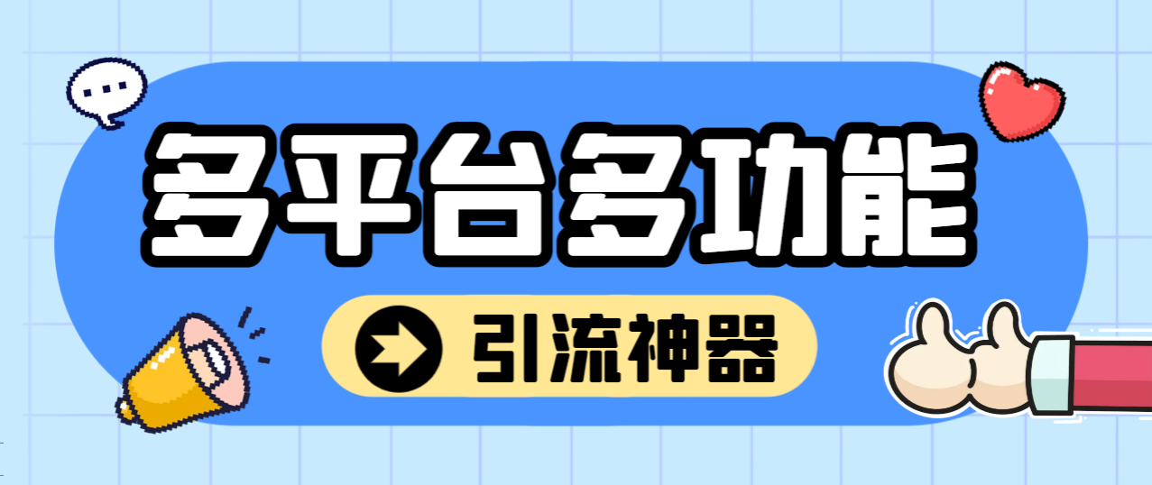 【引流必备】外面收费1280的火炬多平台多功能引流高效推广脚本，解放双手自动引流【引流脚本+详细教程】-副业吧创业