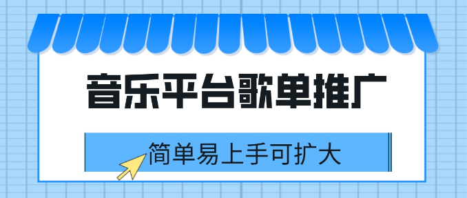 音乐平台歌单推广 简单易上手可扩大-副业吧创业