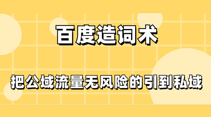 百度造词术，把公域流量无风险的引到私域-副业吧创业