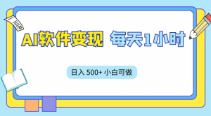 AI 软件变现，每天 1 小时，日入 500+ 小白可做，手机操作-副业吧创业