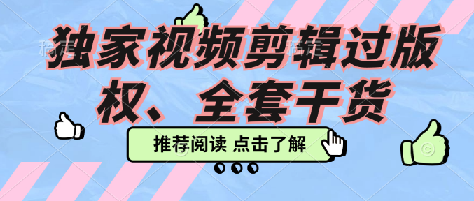 独家视频剪辑过版权、全套干货-副业吧创业