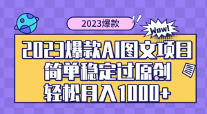 2023 自带爆款流量 AI 图文项目，轻松过原创，多种变现方式，日入 1000+-副业吧创业