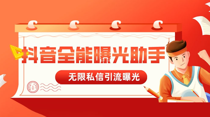 抖音全能曝光助手，无限私信引流曝光-副业吧创业