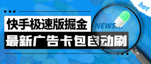 快手掘金日入300+上手简单新手小白也能操作-副业吧创业