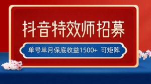 抖音特效师最新玩法，单号保底收益1500+，可多账号操作，每天操作十分钟-副业吧创业