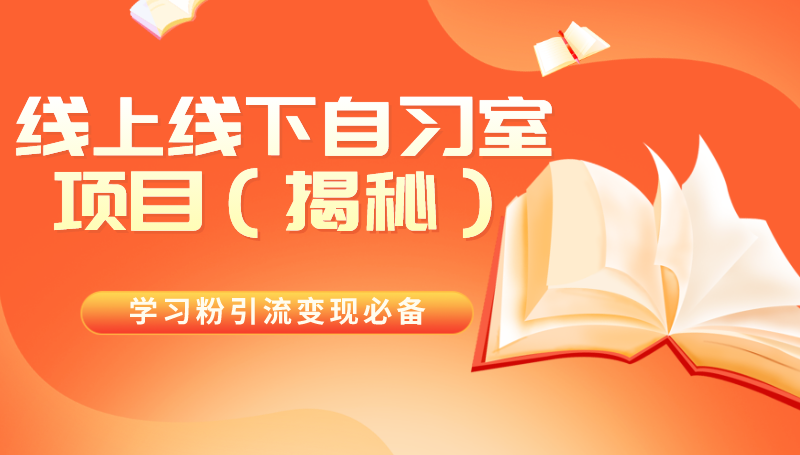 学习粉引流变现必备 线上线下自习室项目（揭秘）-副业吧创业