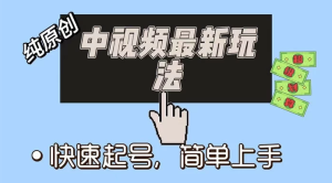 中视频最新玩法，纯项目，项目长久小白易上手，全职保底月入过万-副业吧创业