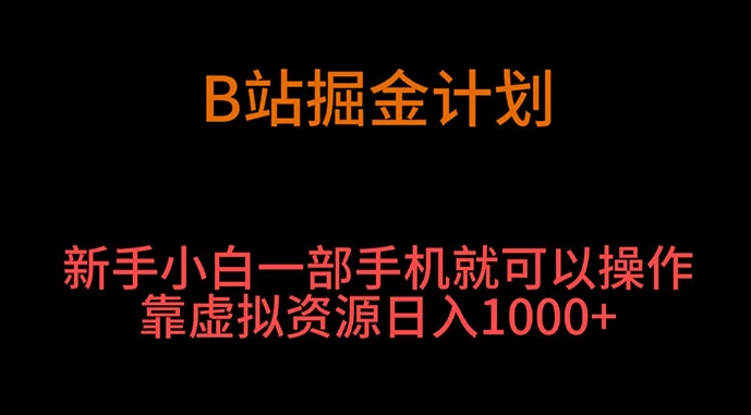 B 站掘金计划，新手小白一部手机‌就可以操作靠虚拟资源日入 1000+-副业吧创业