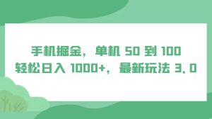 手机掘金，单机 50 到 100，轻松日入 1000+，最新玩法 3.0-副业吧创业