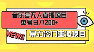 音乐号无人直播项目，单号日入200+ 妥妥暴力蓝海项目 最主要是小白也可操作-副业吧创业