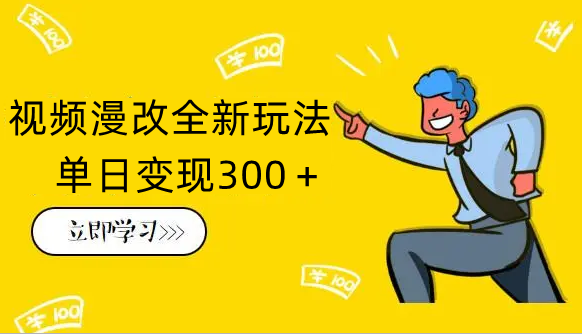 视频漫改全新玩法，多平台多领域变现，小白轻松上手，单日变现300＋-副业吧创业