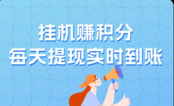 有米抖音挂机项目，自动点赞关注，任务多，纯零撸，支持多个平台-副业吧创业