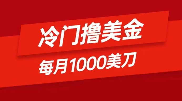 冷门撸美金项目：只需无脑发帖子，每月 1000 刀，小白轻松掌握-副业吧创业