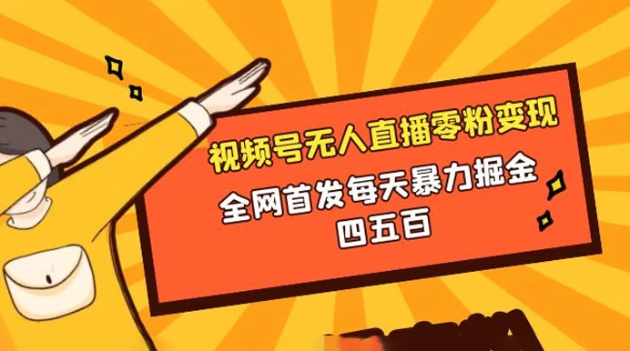 微信视频号无人直播零粉变现，全网首发每天暴力掘金四五百-副业吧创业