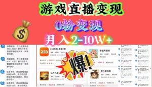 通过直播小游戏日入 4000+，轻轻松松月入 10w，保姆式教学小白轻松上手-副业吧创业