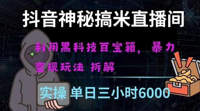 抖音神秘搞米直播间，利用黑科技百宝箱暴力变现，全方位拆解教学【揭秘】-副业吧创业