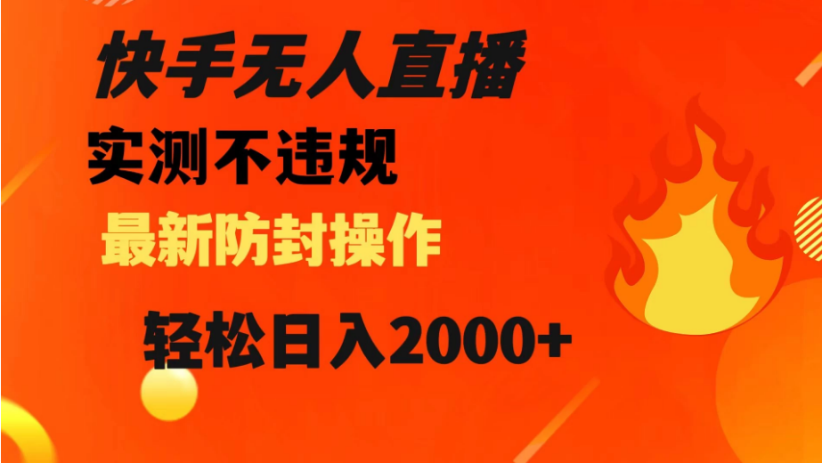 快手无人直播，不违规，搭配最新的防封操作，轻松日入 2000+-副业吧创业