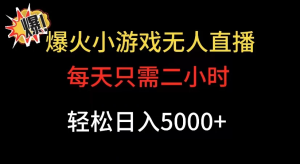 爆款小游戏无人直播日入 5000+，每天只需二小时，最适合小白上手-副业吧创业